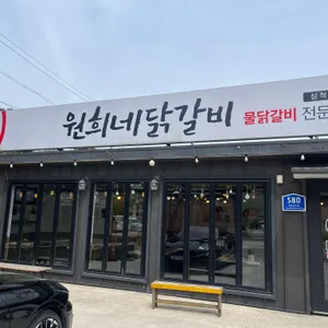 원희네닭갈비 리뷰 사진