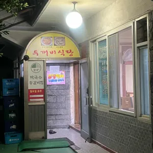 두꺼비식당 리뷰 사진