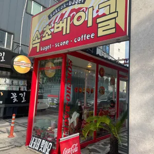 속초베이글카페 리뷰 사진