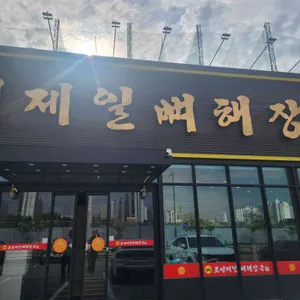 조선제일뼈해장국 리뷰 사진