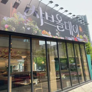 샤브올데이 리뷰 사진