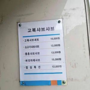 고복샤브샤브 리뷰 사진