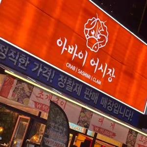 아바이 어시장 리뷰 사진
