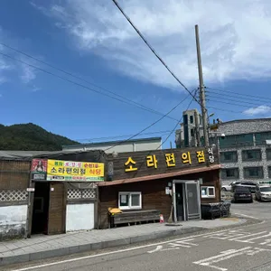 소라편의점식당 리뷰 사진