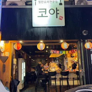 코야 리뷰 사진