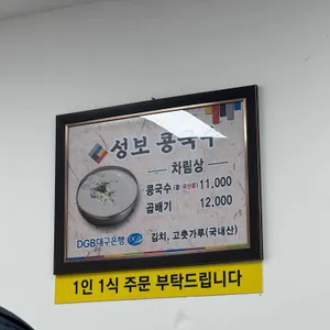 성보콩국수전문점 리뷰 사진