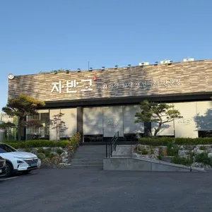 자반고 리뷰 사진