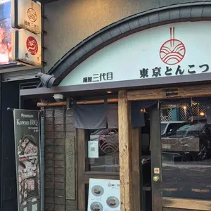 멘야 산다이메 리뷰 사진