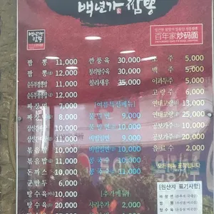 백년가 짬뽕 리뷰 사진