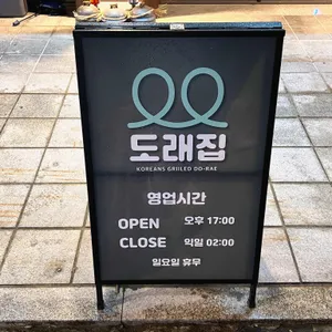 도래집 리뷰 사진