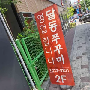 달동쭈꾸미 리뷰 사진