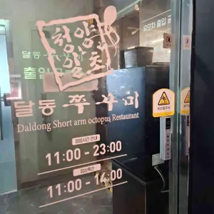 달동쭈꾸미 리뷰 사진