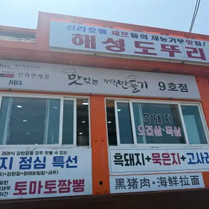 해성 도뚜리 리뷰 사진