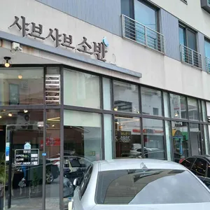샤브소반 리뷰 사진
