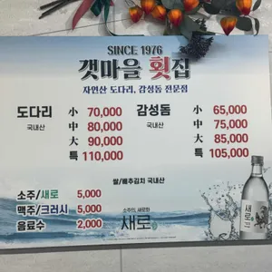 갯마을횟집 리뷰 사진
