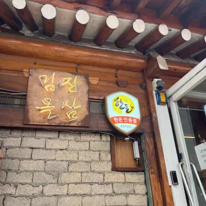 김진목삼 리뷰 사진