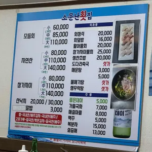 소문난횟집 리뷰 사진