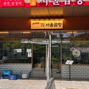 서울곱창 리뷰 사진