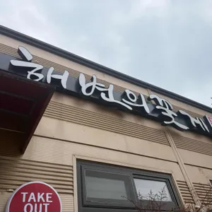 해변의꽃게 리뷰 사진