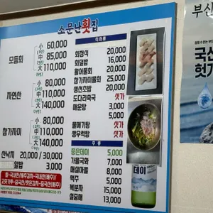 소문난횟집 리뷰 사진