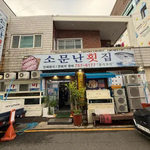 소문난횟집 리뷰 사진