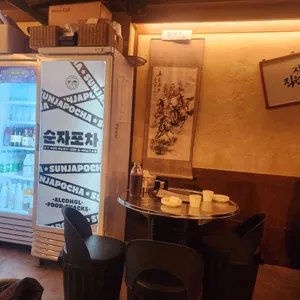 순자포차 리뷰 사진