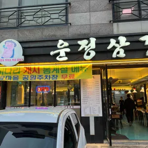 운정삼겹 리뷰 사진