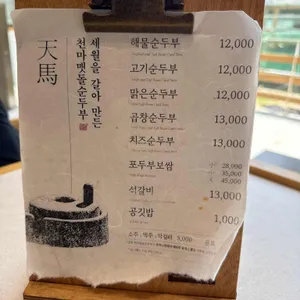 천마 맷돌순두부 리뷰 사진