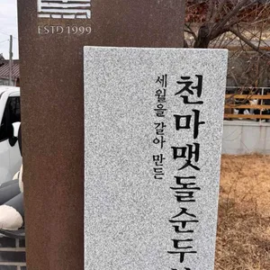 천마 맷돌순두부 리뷰 사진