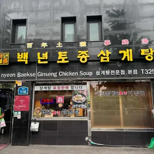 백년토종삼계탕 리뷰 사진