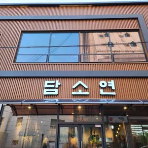담소연 리뷰 사진