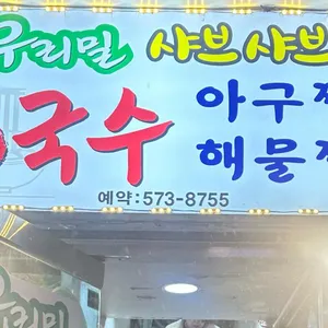 우리밀샤브샤브칼국수 리뷰 사진