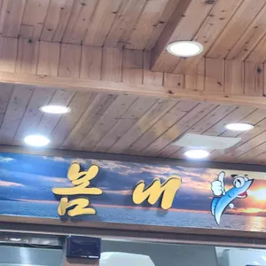 봄내 리뷰 사진