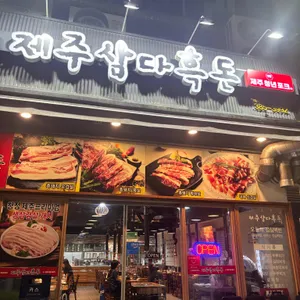 제주삼다흑돈 리뷰 사진