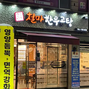 철마한우곰탕 리뷰 사진