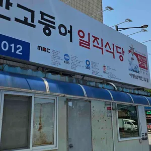 일직식당 리뷰 사진