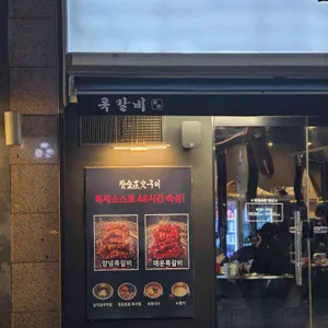 록갈비 리뷰 사진