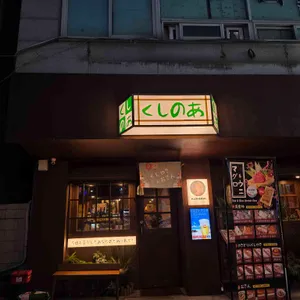 쿠시노아 리뷰 사진