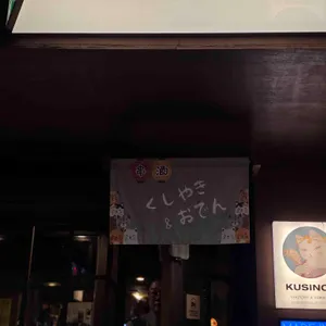 쿠시노아 리뷰 사진