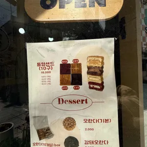 통영샌드 리뷰 사진