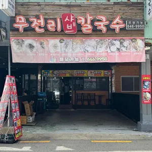 무전리 샤브칼국수 리뷰 사진