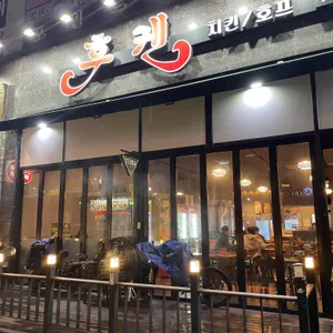 후켄 리뷰 사진