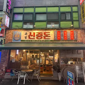 신중돈 리뷰 사진