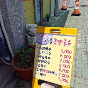서울손칼국수 리뷰 사진