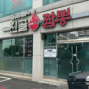 진골짬뽕 리뷰 사진