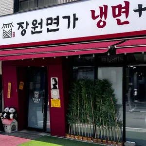 장원면가 대표 사진