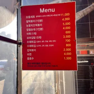 홍가래떡볶이 리뷰 사진
