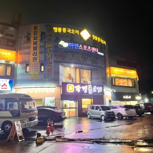 강경불고기 리뷰 사진