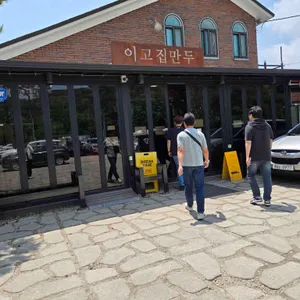 이고집만두 리뷰 사진
