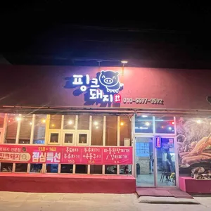 핑크돼지 리뷰 사진
